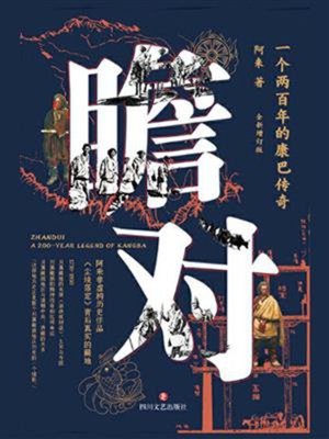 cover image of 瞻对